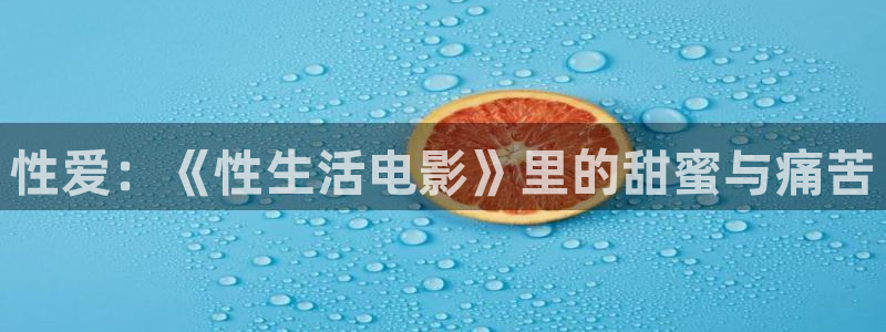 海贼王天天影院：性爱：《性生活电影》里的甜蜜与痛苦