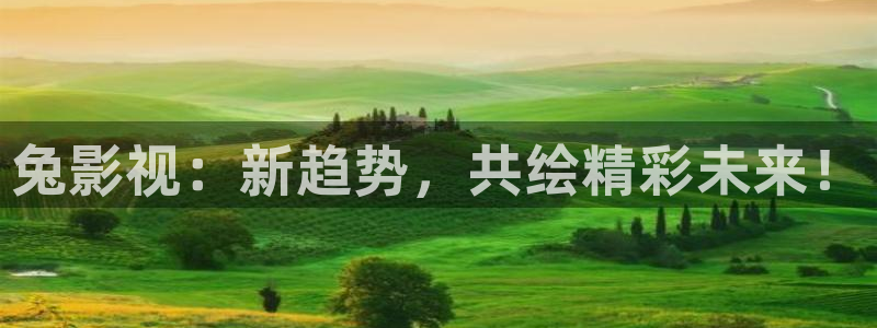 大盛魁全集免费观看天天影院：兔影视：新趋势，共绘精彩未来！