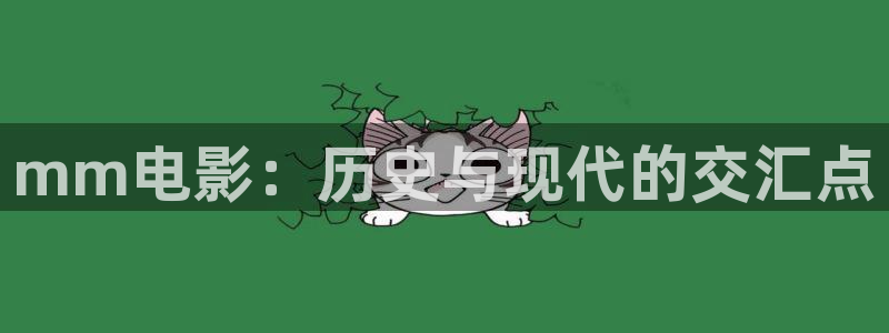 天天黄色影院：mm电影：历史与现代的交汇点