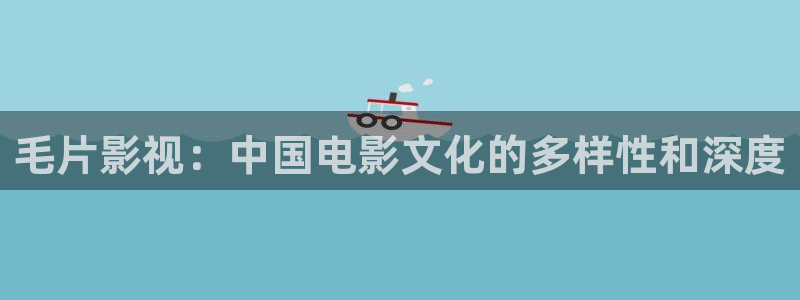 5g影院天天5g天天爽特色：毛片影视：中国电影文化的多样性和深度