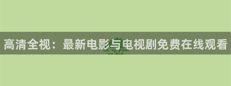 天天影院天天爽：高清全视：最新电影与电视剧免费在线观看